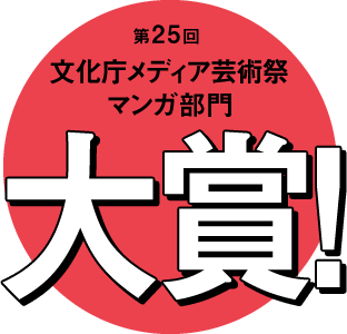 第25回文化庁メディア芸術祭マンガ部門 大賞！