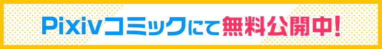 Pixivコミックにて無料公開中！