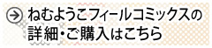 ねむようこフィールコミックスの詳細・ご購入はこちら