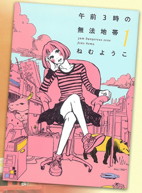 午前3時の無法地帯