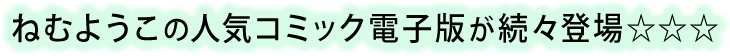 ねむようこの人気コミック電子版が続々登場☆☆☆