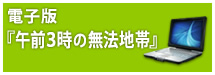 電子版『午前３時の無法地帯』