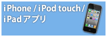 iPhone/iPod touch/iPadアプリ