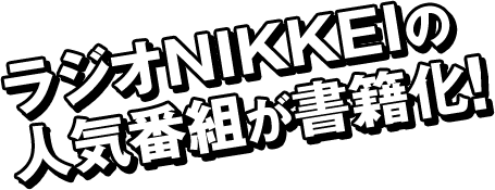 ラジオNIKKEIの人気番組が書籍化！