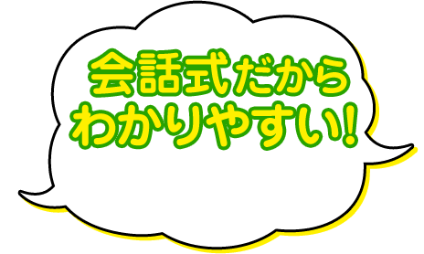 会話式だからわかりやすい！