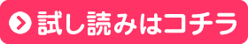 試し読みはコチラ