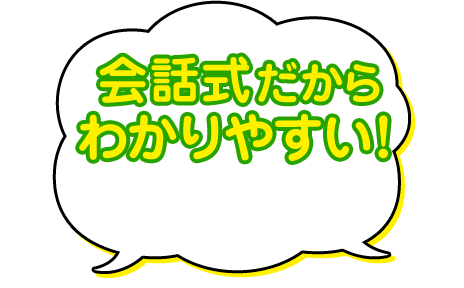 会話式だからわかりやすい！