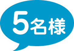 5名様