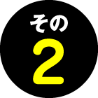 その2