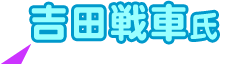 吉田戦車氏