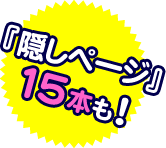 『隠しページ』15本も！