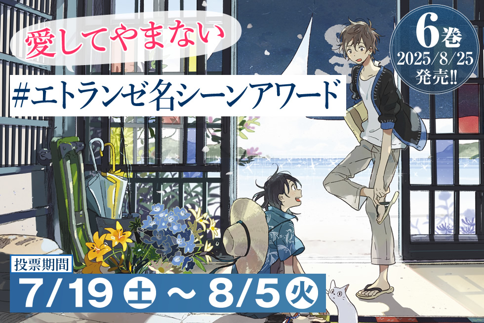 愛してやまないエトランゼ名シーンアワード