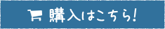 購入はこちら！