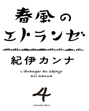 紀伊カンナ 春風のエトランゼ 特設サイト