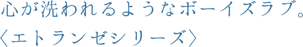 心が洗われるようなボーイズラブ。〈エトランゼシリーズ〉