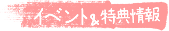 イベントと特典情報