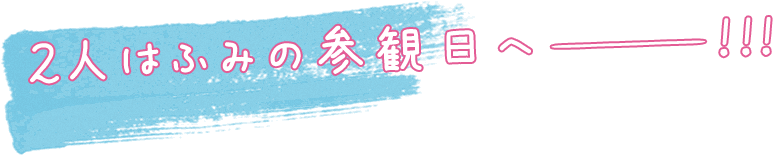 2人はふみの参観日へーーーーーーーーー！！！