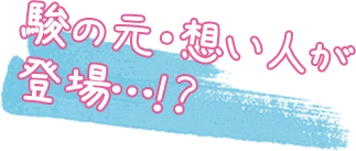 駿の元・想い人が登場…！？