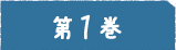 1巻