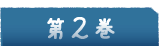 2巻