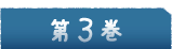 3巻