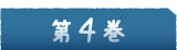 4巻