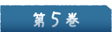 5巻