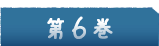 6巻