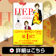 祝 このマンガがすごい 11 宝島社 オンナ編 第１位 Her ヤマシタトモコ