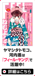 ヤマシタトモコ、河内遙は『フィール・ヤング』で活躍中！
詳細はこちら