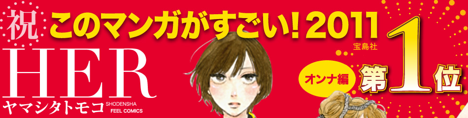 祝 このマンガがすごい 11 宝島社 オンナ編 第１位 Her ヤマシタトモコ