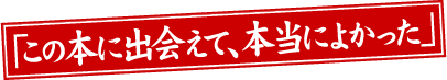 「この本に出会えて、本当によかった」