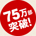 75万部突破！