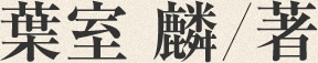 葉室 麟/著