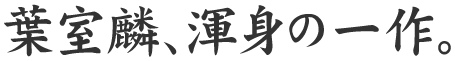 葉室麟、渾身の一作。