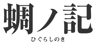 蜩ノ記 ひぐらしのき