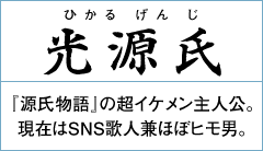 光源氏　『源氏物語』の超イケメン主人公。現在はSNS歌人兼ほぼヒモ男。