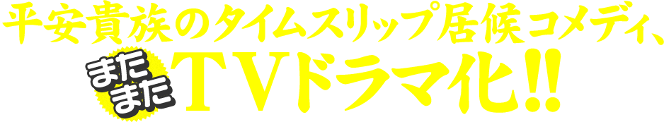 平安貴族のタイムスリップ居候コメディ、またまたＴＶドラマ化!!