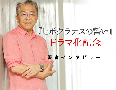 『ヒポクラテスの誓い』ドラマ化記念 著者インタビュー