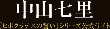 中山七里 『ヒポクラテスの誓い』シリーズ公式サイト