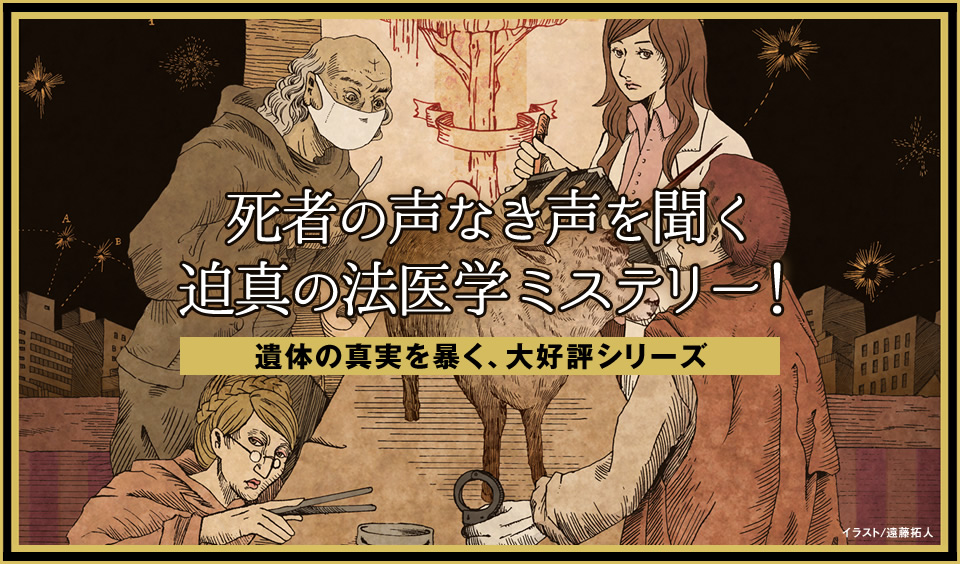 死者の声なき声を聞く迫真の法医学ミステリー！遺体の真実を暴く、大好評シリーズ
