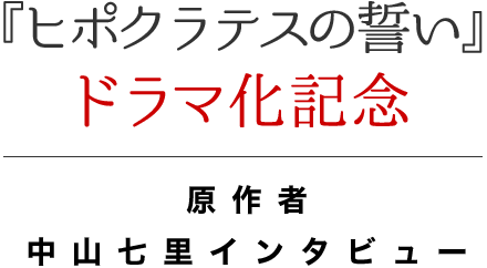 『ヒポクラテスの誓い』ドラマ化記念 原作者 中山七里インタビュー