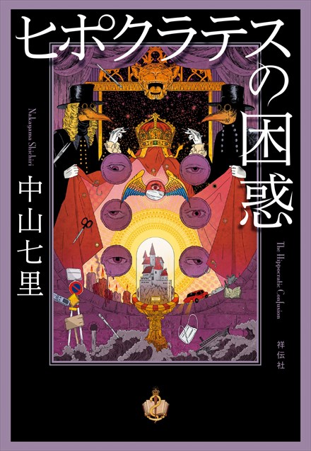 ヒポクラテスの誓いシリーズ サイン本 5冊セット 中山七里 中山七里 『ヒポクラテスの誓い』シリーズ公式サイト