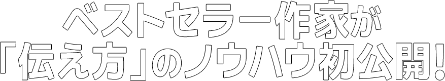 ベストセラー作家が「伝え方」のノウハウ初公開！