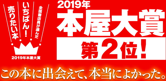 2019年本屋大賞第２位！この本に出会えて本当によかった。