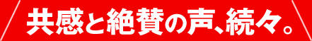 共感と絶賛の声、続々