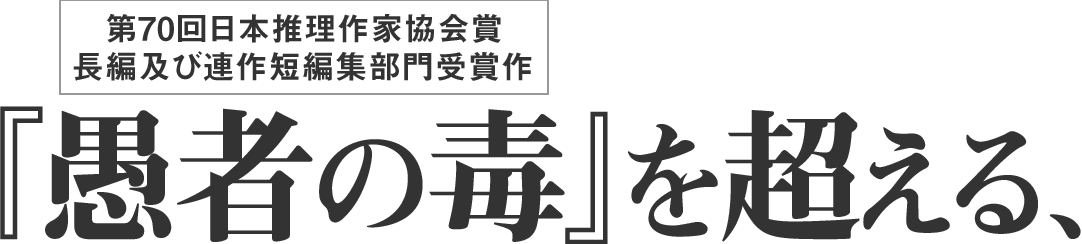 『愚者の毒』を超える、