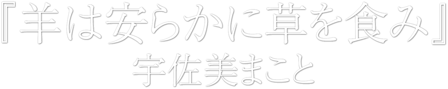 『羊は安らかに草を食み』宇佐美まこと