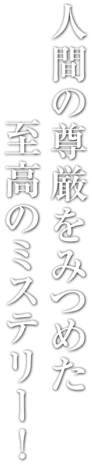 人間の尊厳をみつめた至高のミステリー！