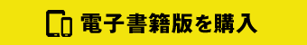 電子書籍版を購入